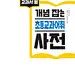 알라딘: 미리보기 - 교과서 옆 개념 잡는 초등교과어휘 사전