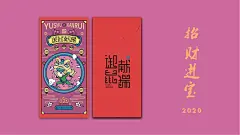 御鼠献瑞/YUSHUXIANRUI—2020年春节包装设计 : 御鼠献瑞是一个自创的关于生肖年的品牌，其代表的是庚子年（2020鼠年）。品牌的营造，无论是命名、字体设计、LOGO设计都需要融入故事文化。不同的生肖鼠代表着不同的祝福语。分别衍生出了红包、年画、明信片、手机壳、茶叶罐、礼盒等物品，赋予了鼠的现代感形象。创作中提取春节的传统元素，用极简插画的手法。运用几何、变形等元素混搭，会与传统的插画有所不同，往简约主义考虑，尝试把传统元素和现代包装设计结合，呈现独特的包装效果。平面/创意设计：CeTnx项目
