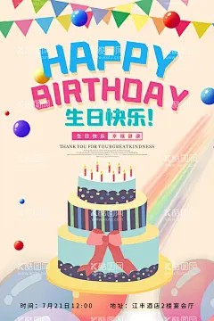 生日快乐海报  - 源文件下载【酷图网】生日快乐,生日,快乐,生日会,生日会背景,生日快乐晚会,生日祝福,过生日,生日晚会,生日背景,生日图片,生日宴,满月宴会,百日宴,生日展板,生日派对,生日快乐海报,生日快乐背景,生日聚会,生日贺卡,生日酒会,生日模版,生日素材,满月,生日元素,生日主题,生日快乐英文,生日宴会,生日海报