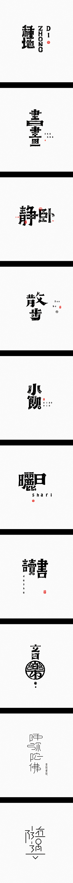 格格嬷采集到字体排版