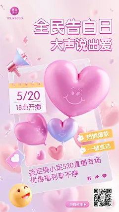 520情人节节日营销直播预告3D手机海报
