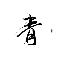 蔡米粒采集到字体素材
