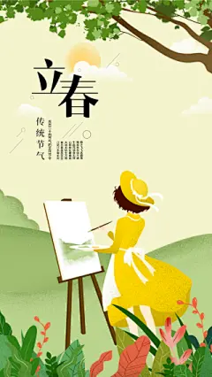 立春女孩手机海报