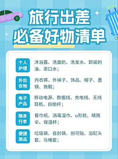 旅游出行清单小红书配图