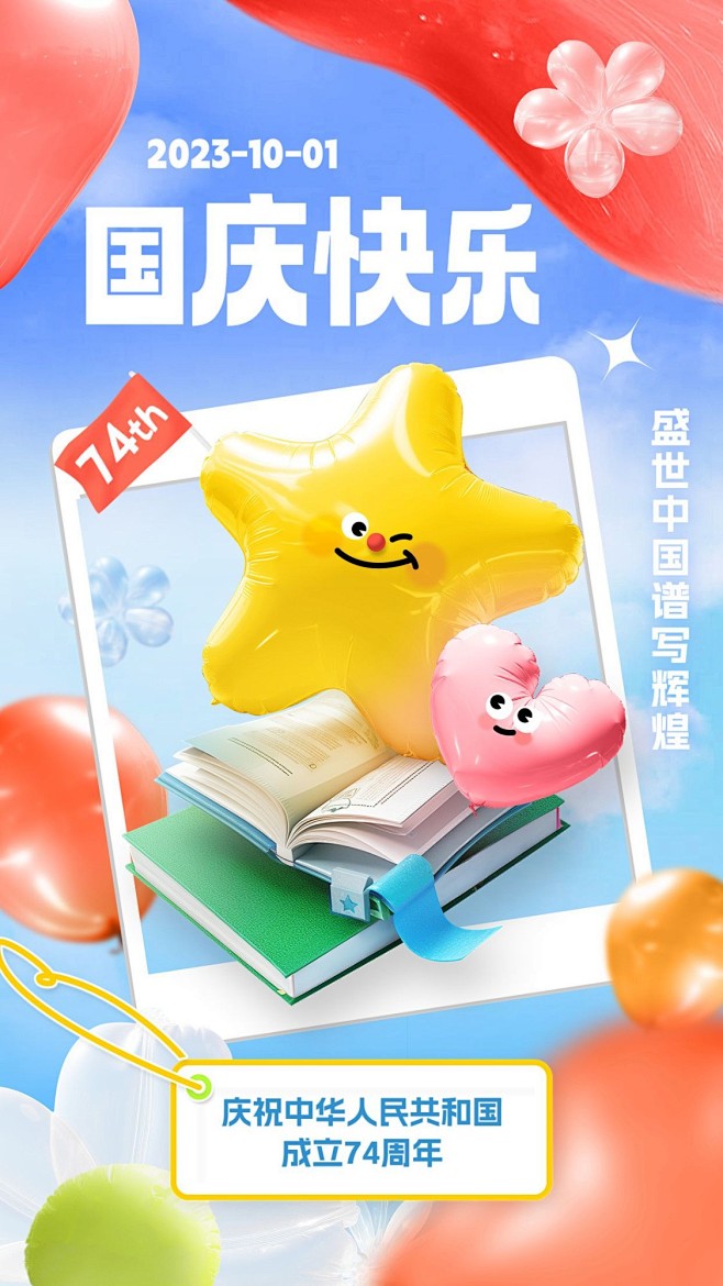 国庆节祝福3D充气装置风格教育行业手机海...