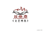 #logo设计人# 一组烤鱼LOGO设计欣赏,晚上吃烤鱼去。 ​​​​