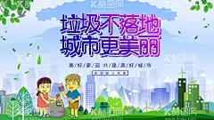 垃圾不落地城市更美丽  - 源文件下载【酷图网】垃圾不落地,城市更美丽,做好垃圾分类,共创文明新风,圾入箱,文明城市,垃圾,垃圾处理,环卫,垃圾分类海报,垃圾分类标语,垃圾分类宣传,垃圾回收,垃圾染污,垃圾分类展板,环保展板,可回收,城市绿化,垃圾桶,绿色家园,环保标语,讲究卫生,校园卫生,有害垃圾,回收垃圾,保护环境,健康卫生,全国卫生城市,