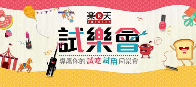 樂天試樂會