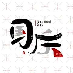 十月一日国庆节毛笔笔触素材  - 源文件下载【酷图网】毛笔笔触,可分层,十月一日,国庆节,传统节日,中国,原创,海报设计,素材,PSD分层,字体素材,