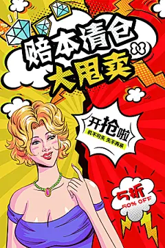 手绘漫画风复古清仓海报