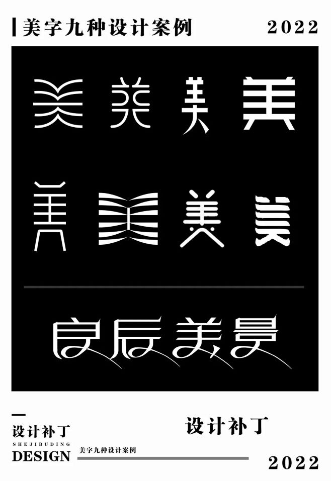 常用汉字，美字9种设计风格