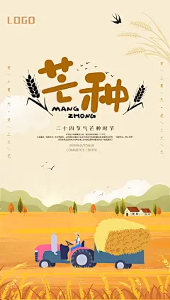 传统节气芒种海报模板