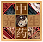 中药