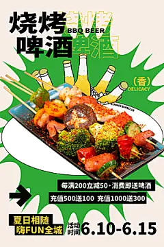 啤酒烧烤美食宣传海报