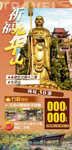 祈福九华山海报-设计素材-shejisc.cn