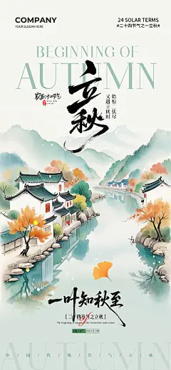 39套立秋二十四节气海报