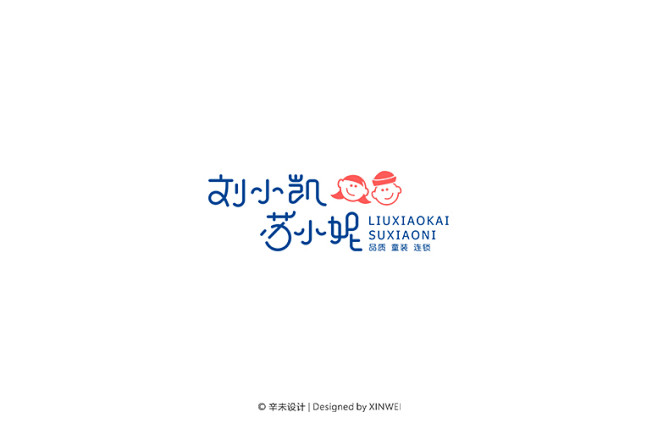 刘小凯&苏小妮（童装连锁）logo｜辛未...