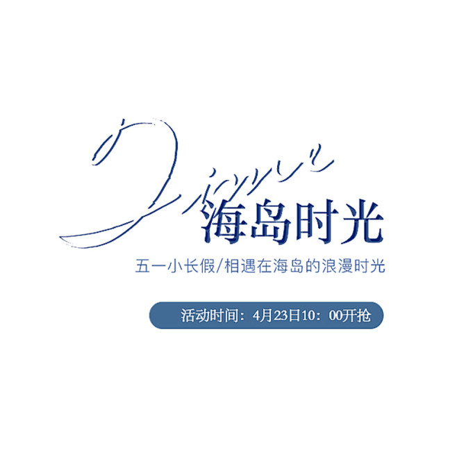 来源：网络 海报文字/文字排版/标题设计...