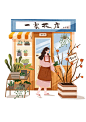 100张街边小店-花店 by布谷