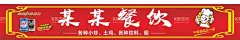 餐饮门头  - 源文件下载【酷图网】古典门头,店面招牌,餐饮门面招牌,中餐招牌,火锅店门头,自助餐招牌,饭店招牌,启力,卡通厨师,餐饮灯箱,餐饮,饭店门头,高档餐厅招牌,国风店招,卤味海报,烤鸭招牌,餐馆门头,餐馆招牌,川菜门头,川菜招牌,湘菜门头招牌,烧烤招牌,食堂招牌,食堂海报,炸酱面招牌,饭馆门头,餐饮门面设计,门头招牌,