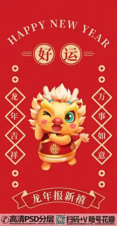 好运龙年2024迎新贺岁新年春节海报 (1)
