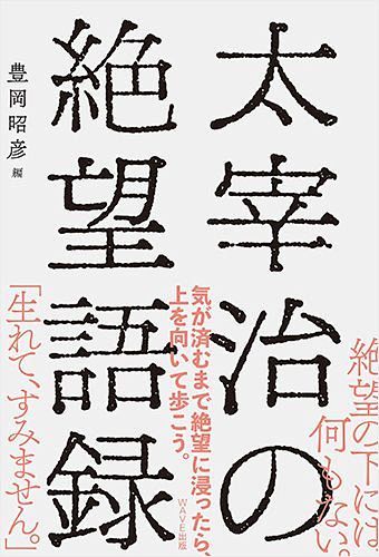 太宰治の绝望语录