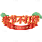 年货节喜庆立体国潮卷轴组合艺术字