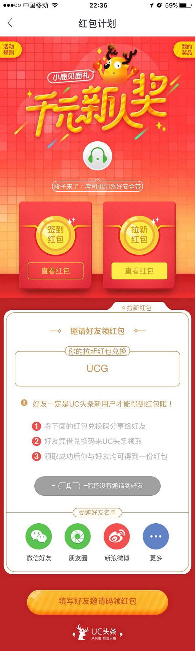 UC头条 红包计划 #活动# #H5# ...