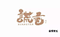 字体帮-第625篇:谎言 明日命题:时间煮雨