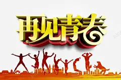 再见青春海报 青春梦 青春梦想 青春梦想秀 元素 免抠png 设计图片 免费下载 页面网页 平面电商 创意素材
