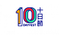 10DAYFEST 十日节视觉形象设计 | 黄嘉逊（ 设计圈 展示 设计时代网-Powered by thinkdo3