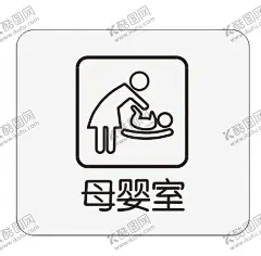 标识牌 母婴室 【酷图网】标识牌,母婴室,亚克力,铜版纸,安全标识,
