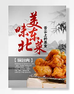 经典美食东北菜海报锅包肉