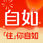 自如 2024春节【图标 APP LOGO ICON】@ANNRAY!