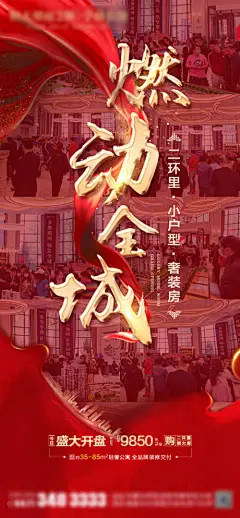 海报 房地产 热销 红盘 红金 文字 人气