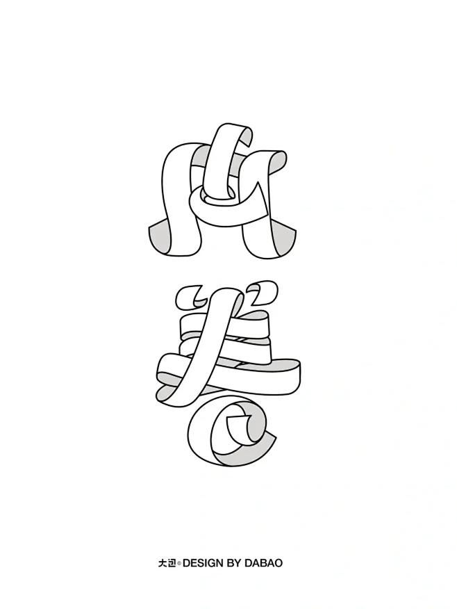 字体设计（内卷） - 小红书