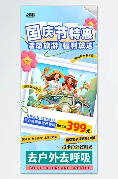 十一国庆节七天乐旅游海报