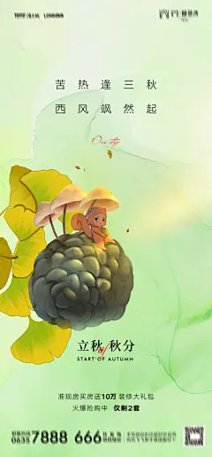 地产二十四节气立秋简约大气海报