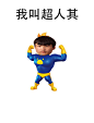 帅气王其