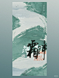 水墨风 霜降海报设计 - 小红书