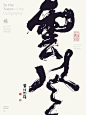 黄陵野鹤商业书法|字体设计|书法|手写|海报|中国风|国潮|书法字体|壁纸|云风
