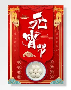 竖版款元宵海报元宵节
