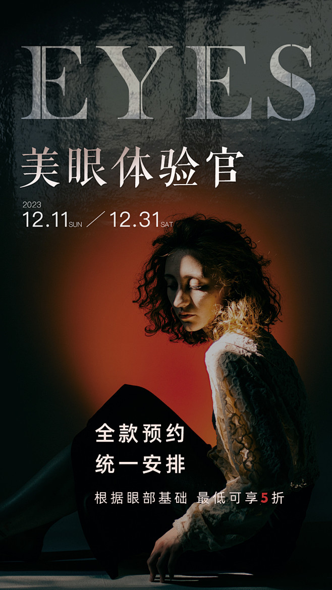 美眼体验官海报-志设网-zs9.com