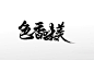美食字体