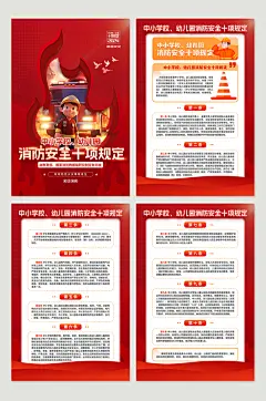 中小学幼儿园消防安全十项规定分幅海报