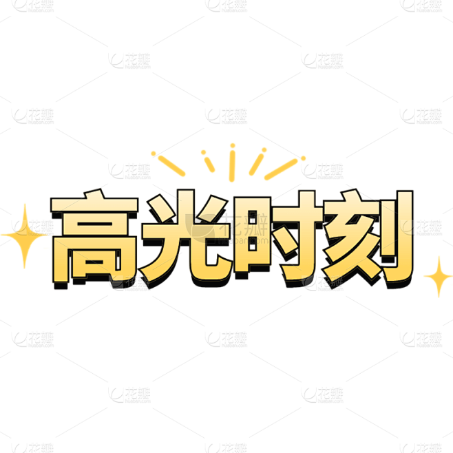 营销卖货通用简约符号高光时刻可爱感文字