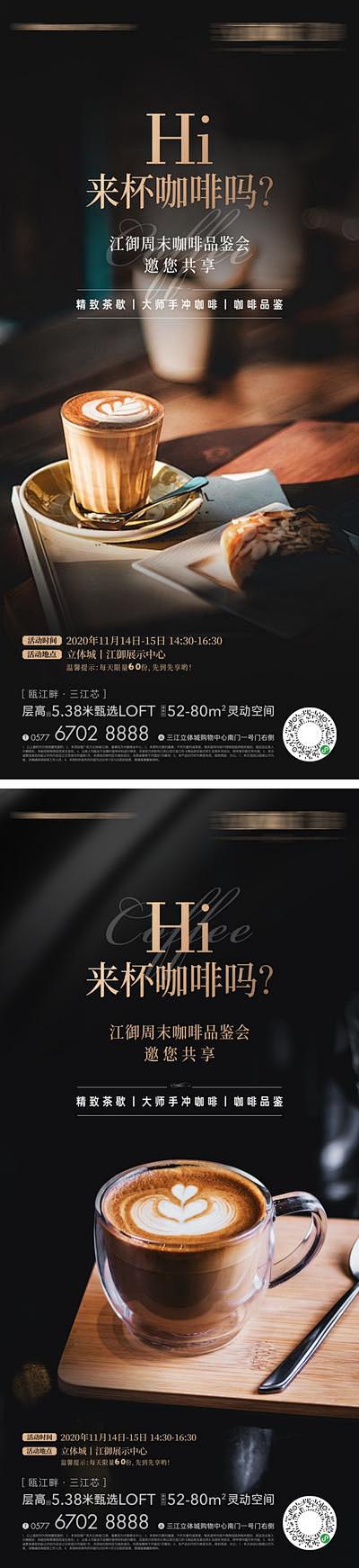 海报 房地产 咖啡 品鉴 下午茶 暖场 ...