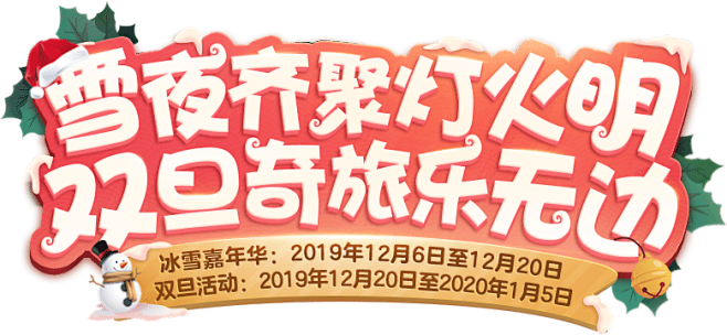 《梦幻西游》手游2019冰雪嘉年华活动火...
