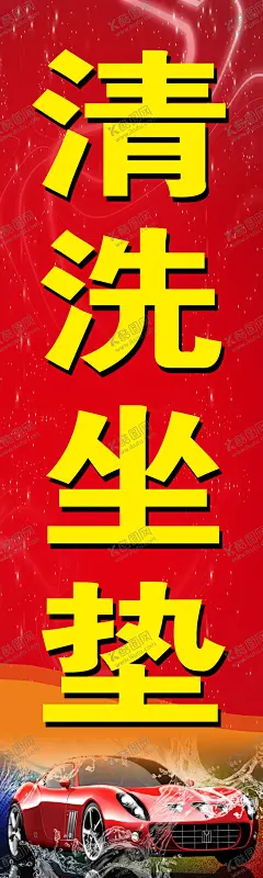 清洗坐垫 【酷图网】汽车美容,装潢,海报,坐垫,清洗,脚垫