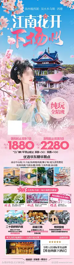 江南花开下扬州旅游海报_源文件下载_PSD格式_1240X4442像素-上海,杭州,西湖,西塘,水乡乌镇,扬州,樱花,春季,赏花,江南,风景,旅游-作品编号:2025022509415337-志设-zs9.com